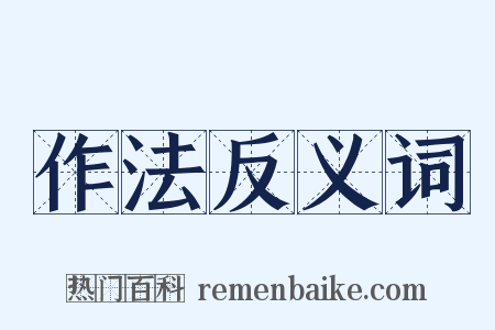 作法反义词是什么意思的图片